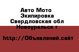 Авто Мото - Экипировка. Свердловская обл.,Новоуральск г.